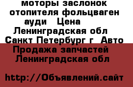 моторы заслонок отопителя фольцваген ауди › Цена ­ 10 - Ленинградская обл., Санкт-Петербург г. Авто » Продажа запчастей   . Ленинградская обл.